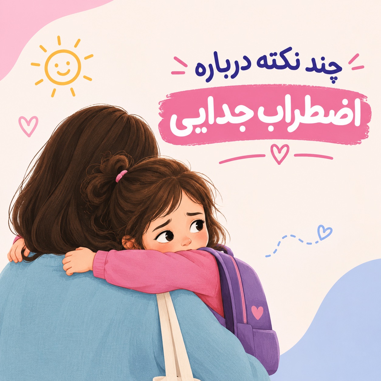 چند راهکار برای اینکه اضطراب برای کودک حل بشه و تبدیل به اختلال نشه:

- بازی های دالی موشه و قایم باشک زیاد انجام بدید.
هیچ وقت یک دفعه کودک رو ترک نکنید.
- قبل از ترک کودک، حتما باهاش خداحافظی کنید.
-حتما کودک رو نزد مراقب امن قرار بدید.