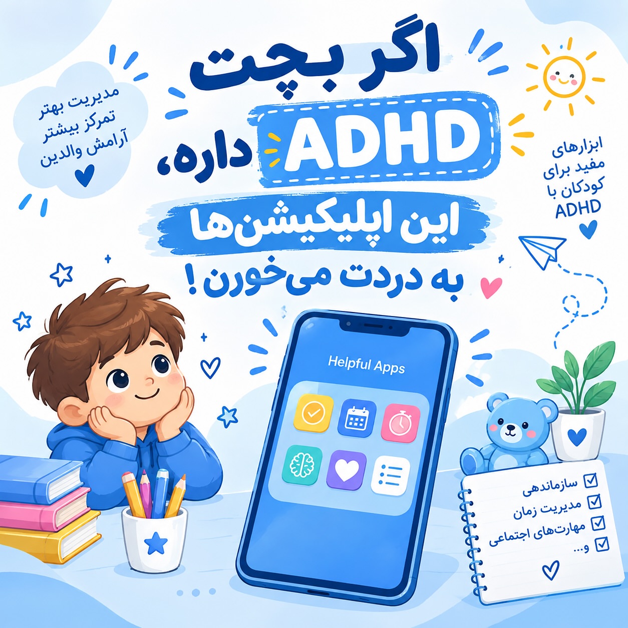معرفی چند اپلیکیشن کاربردی برای والدین کودکان ADHD:
اگر مدیریت زمان، شروع کردن کارها، فراموش‌نکردن وظایف، ایجاد عادت‌های روزانه یا حفظ تمرکز برایت سخت است، ابزارهای دیجیتال می‌توانند بخشی از این مسیر را ساده‌تر کنند. 📱�